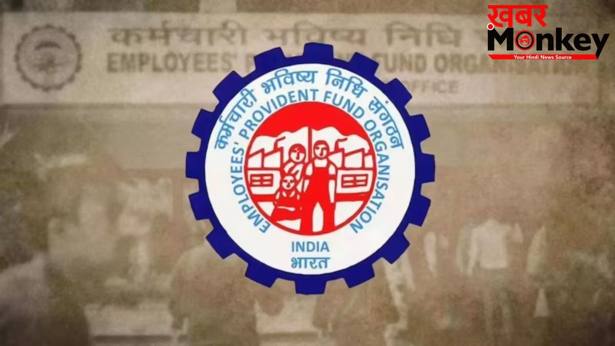 EPFO में बड़ा बदलाव! मिनटों में मिलेगा PF का पैसा, सीधे खाते में ट्रांसफर हो सकेगा रिटायरमेंट फंड