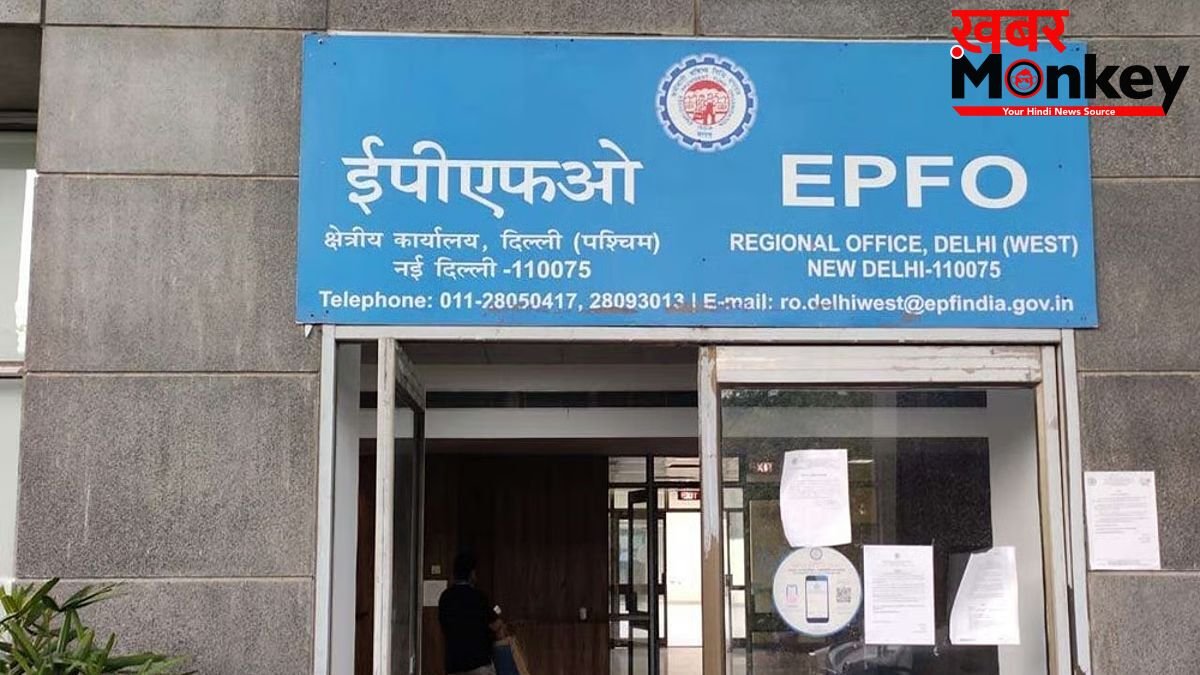 EPFO ने प्राइवेट ट्रस्ट के लिए बनाए सख्त नियम, मनमाना ब्याज देने पर भी लगाई रोक