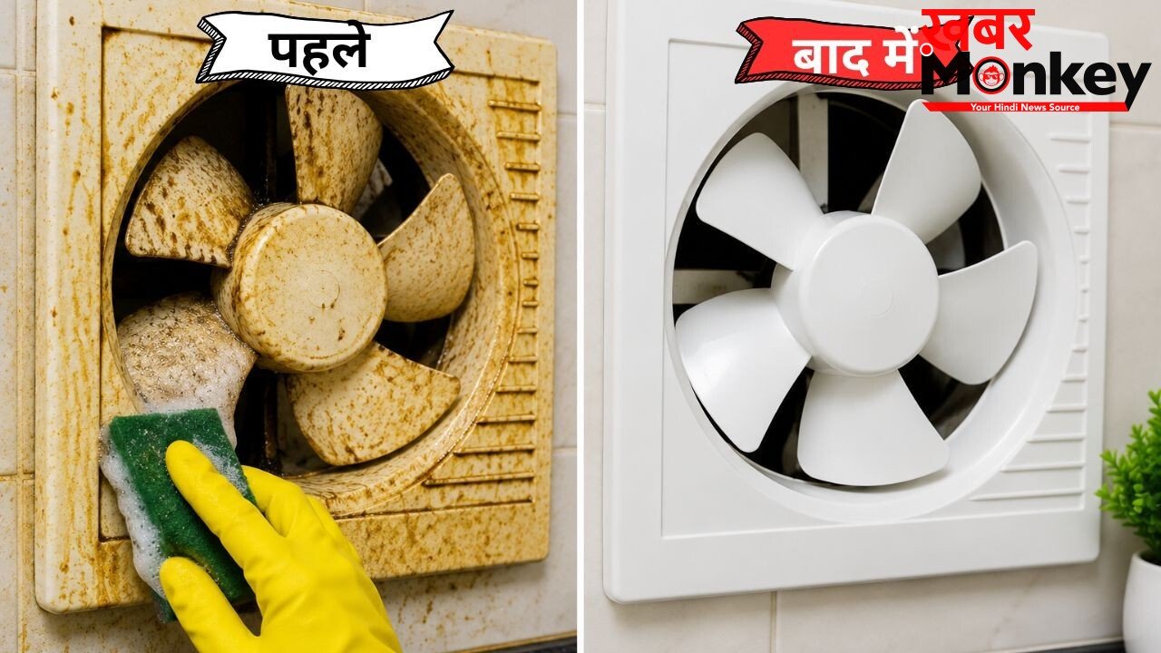 बिना खोले भी चमक जाएगा Exhaust Fan, जानें महीनों की जमी चिपचिपी गंदगी को हटाने की ट्रिक्स