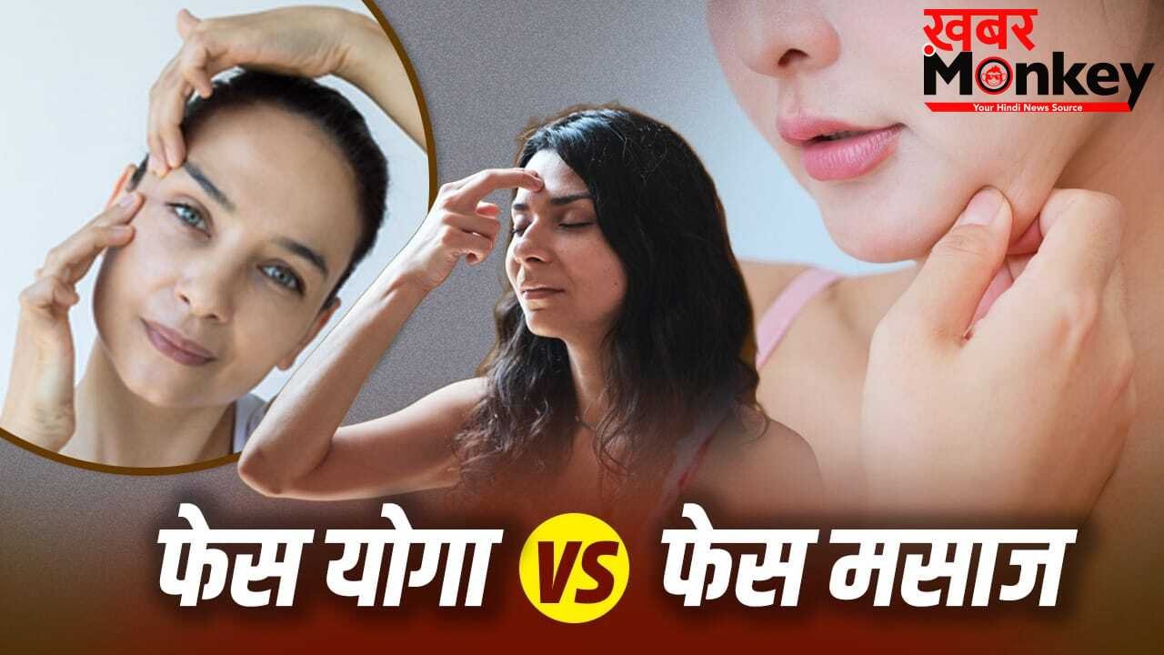Face Yoga Vs Face Massage: फेस योगा या फेस मसाज…डबल चिन कम करने के लिए क्या है बेहतर?