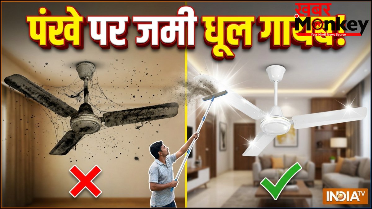 पंखे पर जमा धूल को मिनटों में करें साफ, बिना सीढ़ी के बन जाएगा काम, नए जैसे चमकने लगेंगे फैन