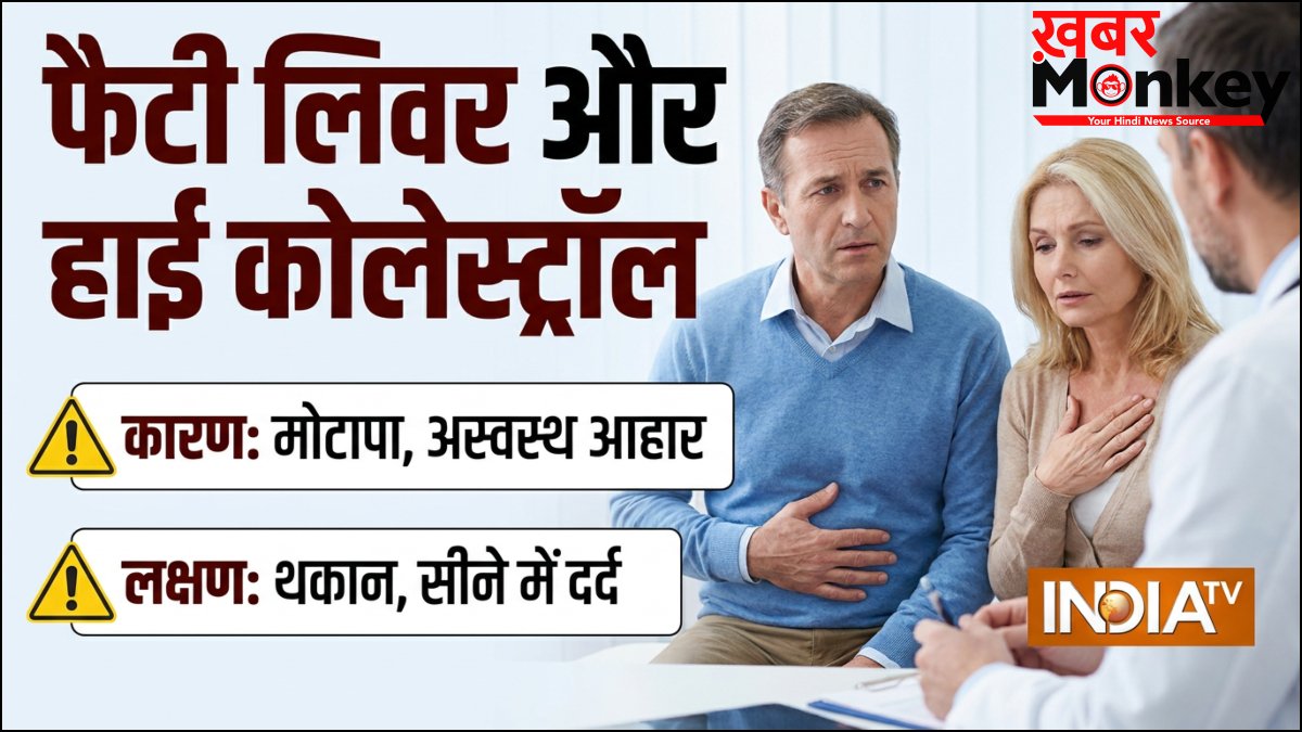 फैटी लिवर और हाई कोलेस्ट्रॉल साथ होने पर क्या करें, क्या खाएं और किन चीजों से बचें, आयुर्वेदिक दवा क्या हैं?
