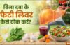 क्या बिना दवा के फैटी लिवर को ठीक किया जा सकता है, जानिए कैसे और क्या करें
