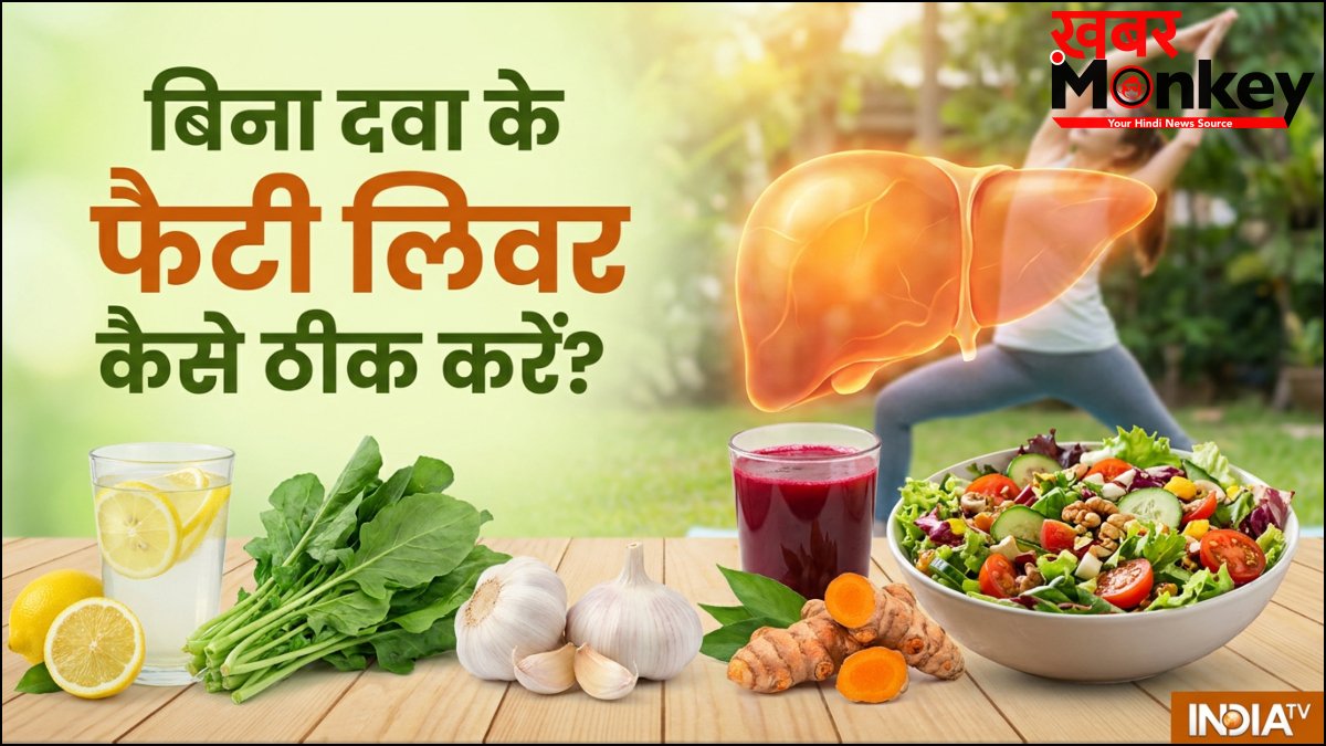 क्या बिना दवा के फैटी लिवर को ठीक किया जा सकता है, जानिए कैसे और क्या करें