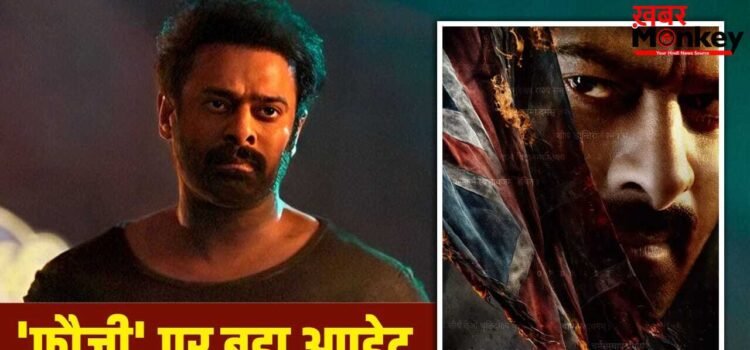 Fauzi: 700 करोड़ के बजट में बन रही प्रभास की ‘फौजी’ का सीक्वल नहीं आ रहा, फिल्म की कहानी पर मिला सरप्राइज अपडेट