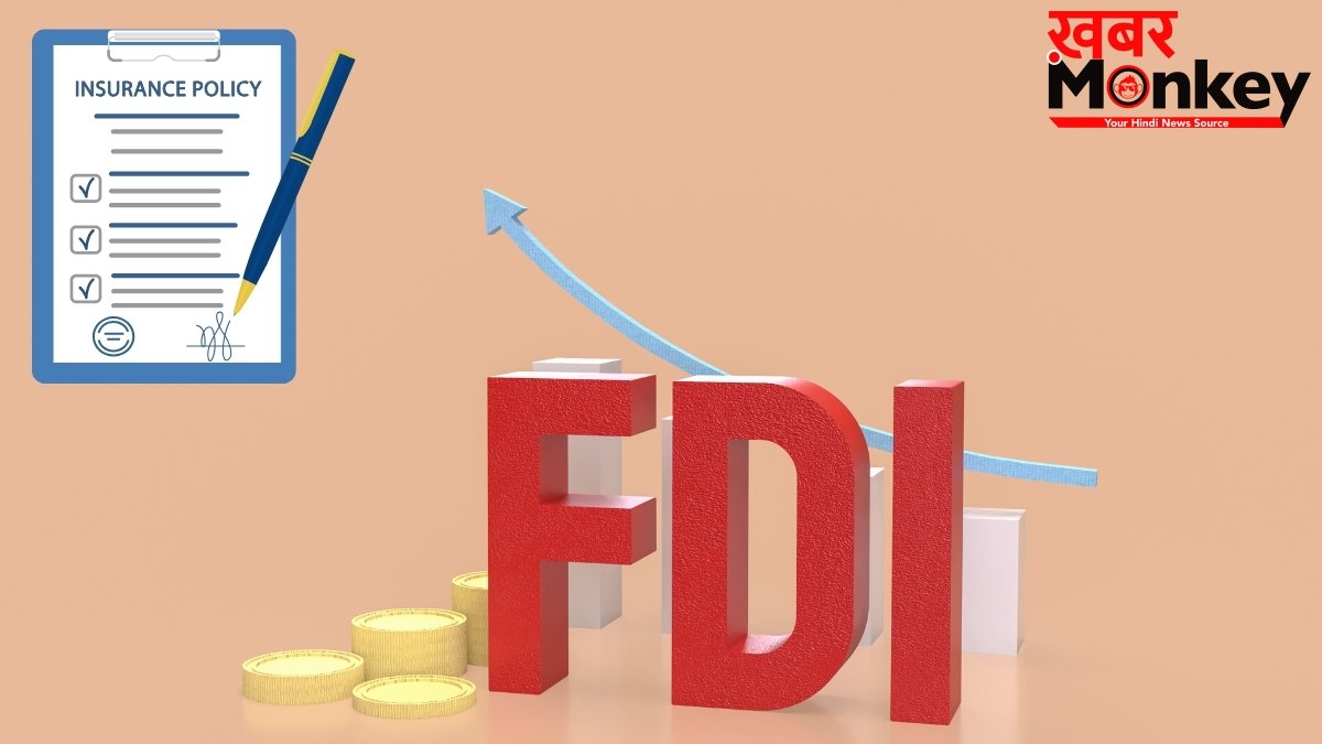 इंश्योरेंस सेक्टर में अब चलेगा विदेशी कंपनियों का सिक्का! 100% FDI को सरकार की हरी झंडी, LIC पर भी बड़ा फैसला