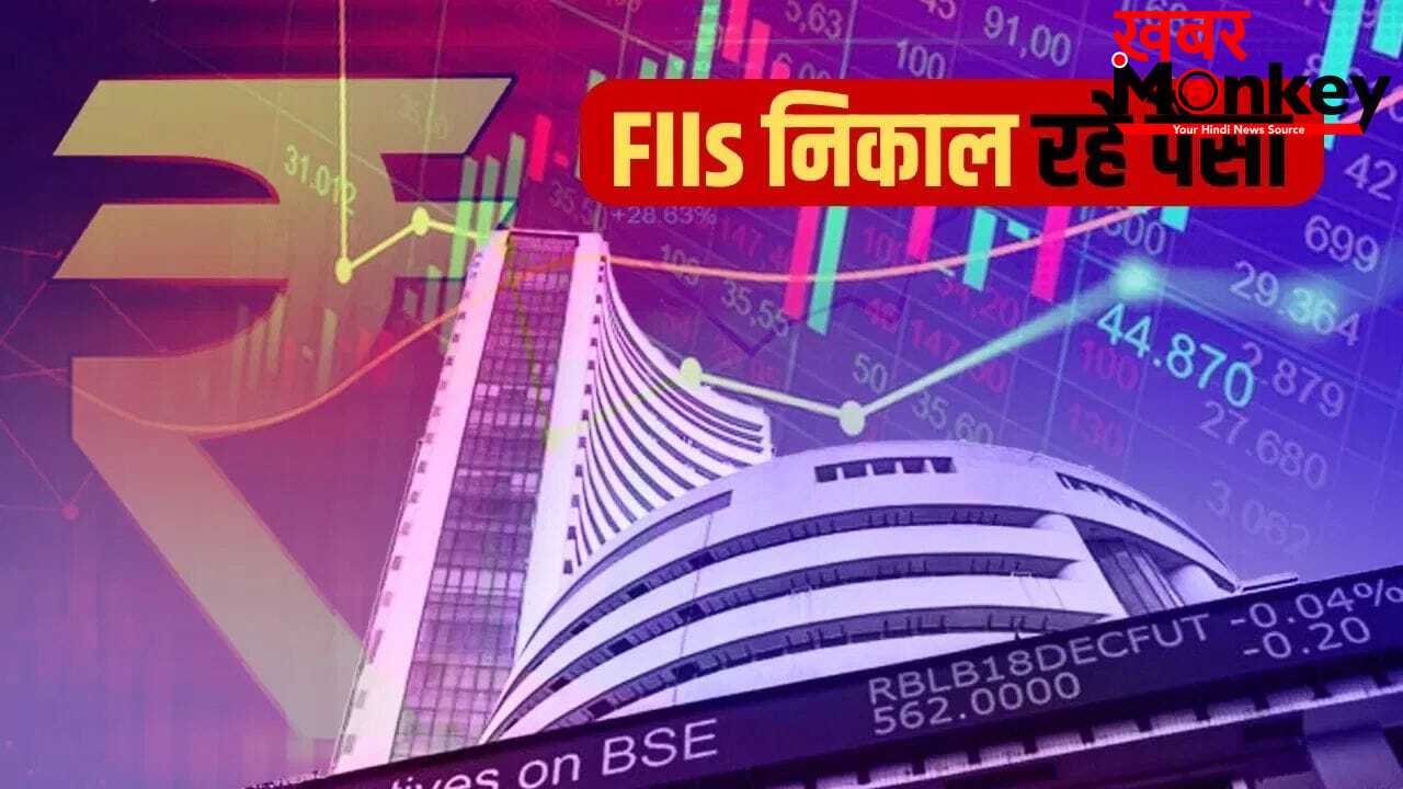 दलाल स्ट्रीट पर FIIs का ‘ब्लैक फ्राइडे’! एक ही दिन में निकाल लिए ₹20,637 करोड़; जानिए इस महा-एग्जिट की बड़ी वजह