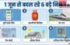 आम जनता को लगेगा तगड़ा झटका या मिलेगी राहत? 1 जून से बदल रहे 6 बड़े नियम; LPG से UPI तक सब पर पड़ेगा असर