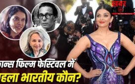 Cannes Film Festival: न ऐश्वर्या, न शर्मिला टैगोर, कान्स फिल्म फेस्टिवल में पहुंचने वाला पहला भारतीय कौन था?