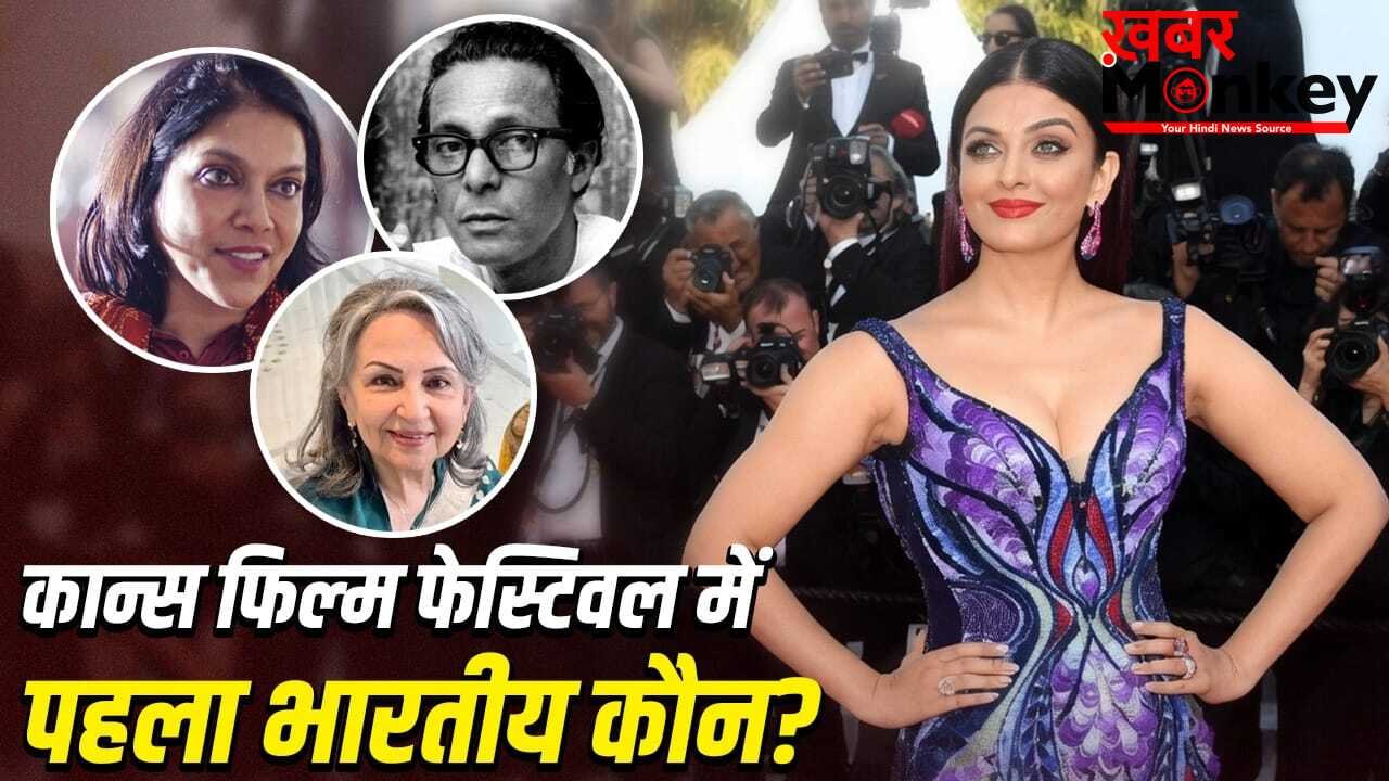 Cannes Film Festival: न ऐश्वर्या, न शर्मिला टैगोर, कान्स फिल्म फेस्टिवल में पहुंचने वाला पहला भारतीय कौन था?