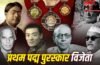 Padma Awards 2026: पहला पद्म पुरस्कार पाने वाली 6 हस्तियां कौन थीं, क्यों दिया गया सर्चोच्च सम्मान?