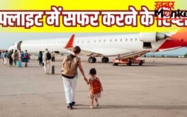 पहली बार फ्लाइट में करेंगे सफर… ध्यान रखें ये बातें नहीं तो लास्ट मिनट होगी परेशानी
