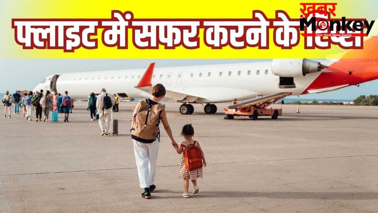 पहली बार फ्लाइट में करेंगे सफर… ध्यान रखें ये बातें नहीं तो लास्ट मिनट होगी परेशानी
