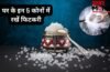 Vastu Totka: पैसा नहीं टिकता? घर के इन कोनों में रख दें ये सफेद चीज, हमेशा भरा रहेगा बैंक बैलेंस! Vastu Totka: पैसा नहीं टिकता? घर के इन कोनों में रख दें ये सफेद चीज, हमेशा भरा रहेगा बैंक बैलेंस!