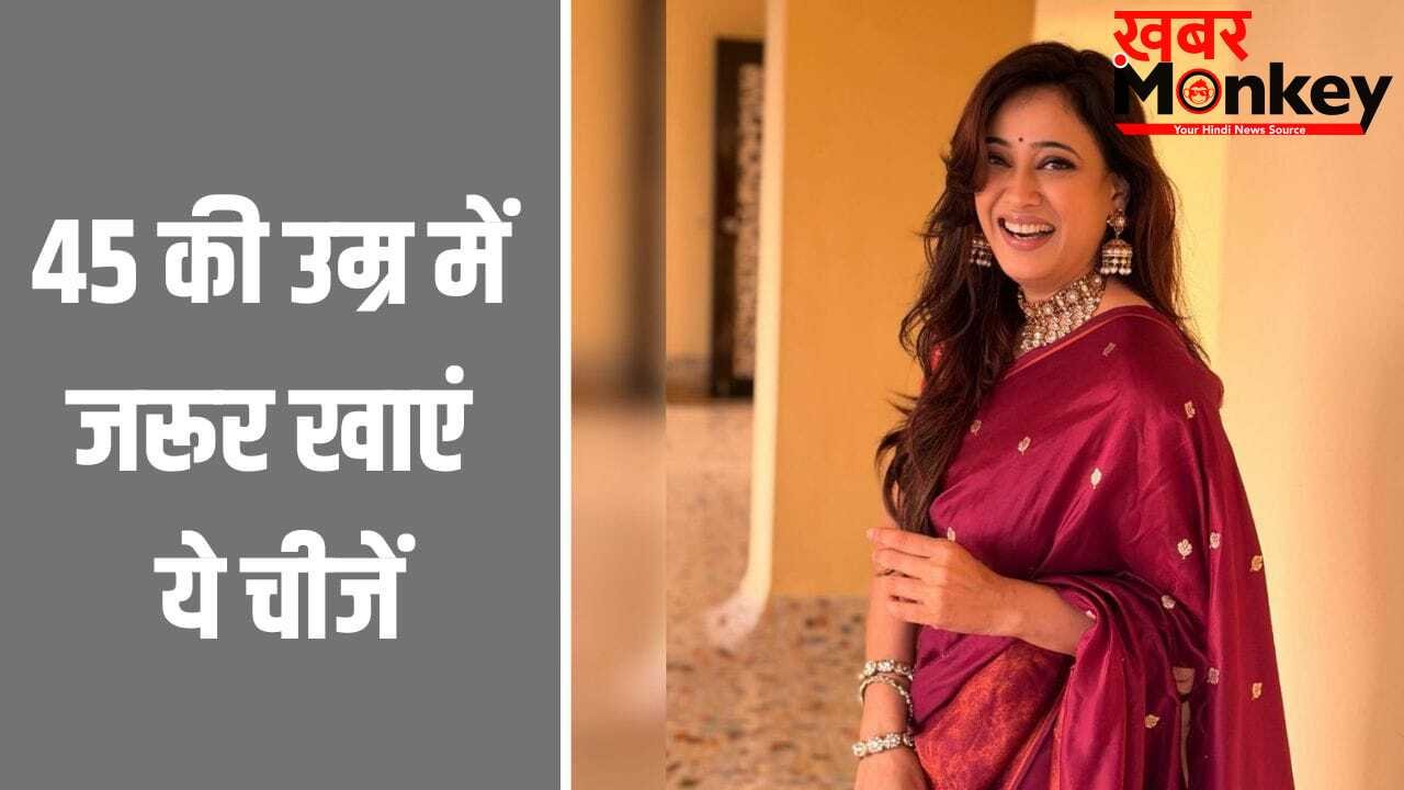 45 की उम्र के बाद महिलाएं को जरूर खानी चाहिए ये 3 चीजें, सेलिब्रिटी न्यूट्रिशनिस्ट ने बताया