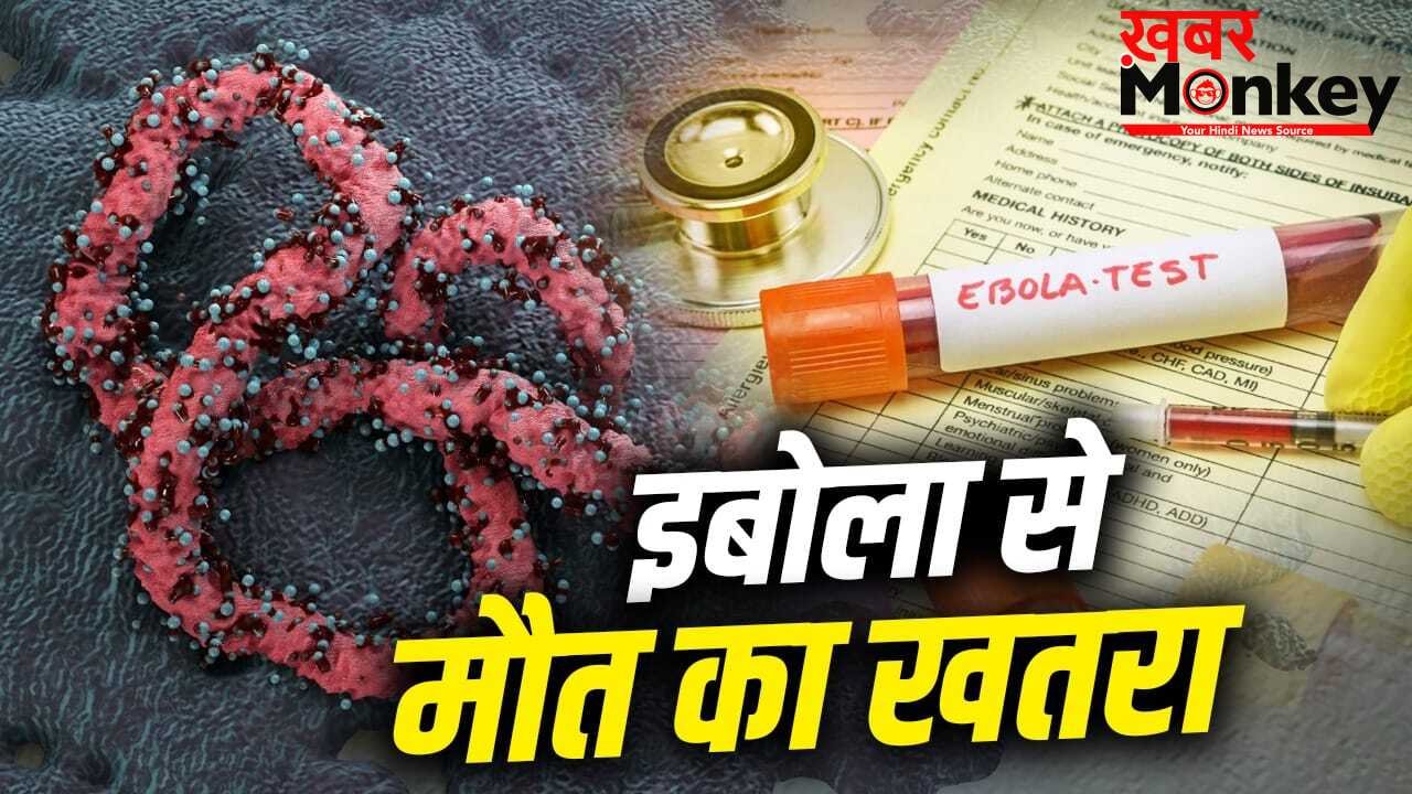 इबोला होने पर 50% तक मौत का खतरा, कोरोना को मैनेज करने वाले डॉ. ने किया अलर्ट
