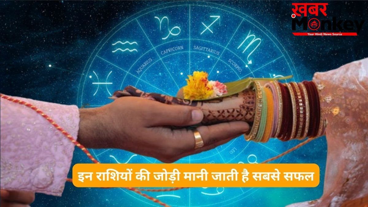 प्यार और शादी के लिए इन राशियों की जोड़ी मानी जाती है सबसे सफल, होती हैं एक-दूसरे की परफेक्ट लाइफ पार्टनर
