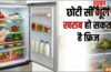 एक छोटी सी भूल और खराब हो जाएगा आपका फ्रिज, सफाई के चक्कर में कूलिंग पर हो सकता है असर, जानिए आपको क्या नहीं करना