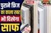 फ्रिज के दरवाजे का रबर हो गया है गंदा? बिना नुकसान ऐसे करें सफाई