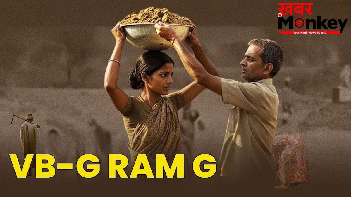 मनरेगा की जगह आने वाली है नई स्कीम! जुलाई से लागू होगा VB-G RAM G, ग्रामीण रोजगार में बड़ा बदलाव