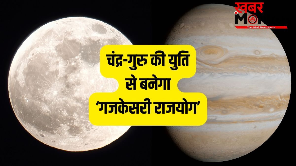 Gajkesari Rajyog 2026: मई में गुरु-चंद्र की युति से चमकेगी इन 4 राशियों की किस्मत, गजकेसरी योग बनाएगा धनवान!