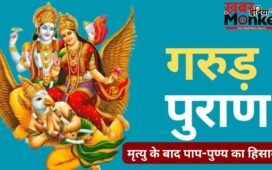 मृत्यु के बाद ऐसे होती है हमारे पाप और पुण्य की तुलना, गरुड़ पुराण में बताया है यमलोक में कैसे होता आत्मा का हिसाब