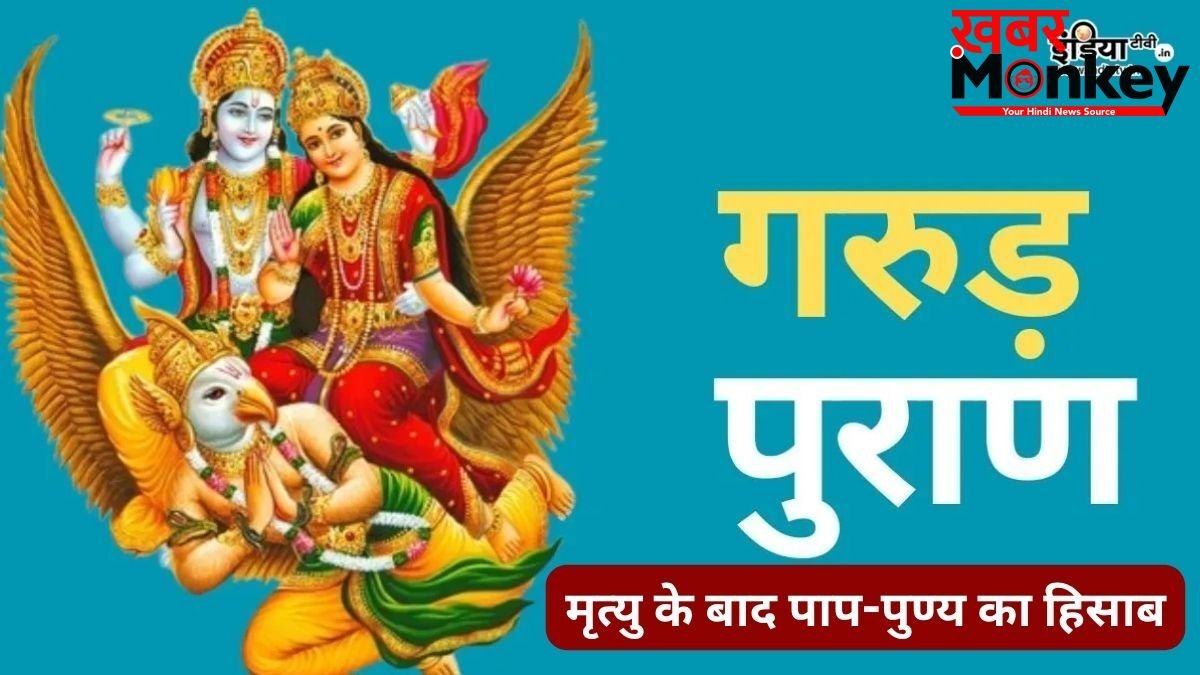 मृत्यु के बाद ऐसे होती है हमारे पाप और पुण्य की तुलना, गरुड़ पुराण में बताया है यमलोक में कैसे होता आत्मा का हिसाब