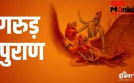 Garun Puran: मृत व्यक्ति की ये 3 चीजें कभी नहीं करनी चाहिए इस्तेमाल, गरुड़ पुराण में बताया का कारण
