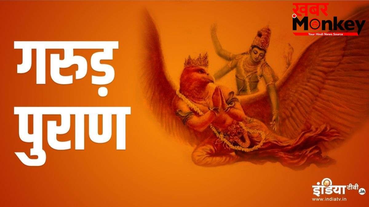 Garun Puran: मृत व्यक्ति की ये 3 चीजें कभी नहीं करनी चाहिए इस्तेमाल, गरुड़ पुराण में बताया का कारण