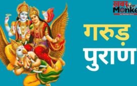 Garud Puran: गरुड़ पुराण को घर में रखना चाहिए या नहीं? जानिए इस ग्रंथ को पढ़ने के नियम