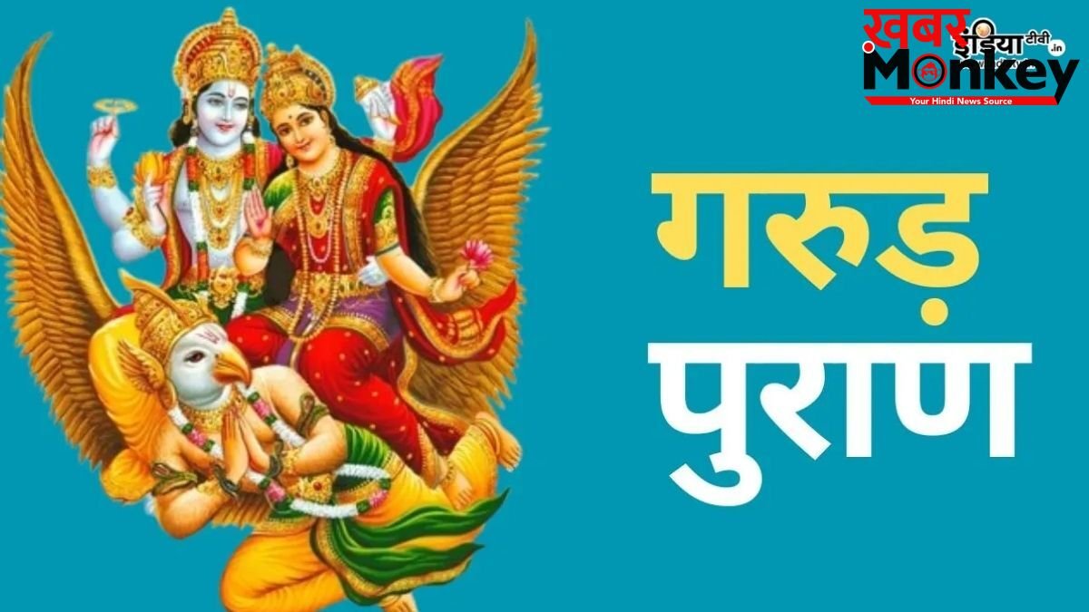 Garud Puran: गरुड़ पुराण को घर में रखना चाहिए या नहीं? जानिए इस ग्रंथ को पढ़ने के नियम