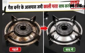चूल्हे के बर्नर के पास जमी कालिख और चिकनाई से हैं परेशान? काली परत हटाने को आजमाएं ये उपाय