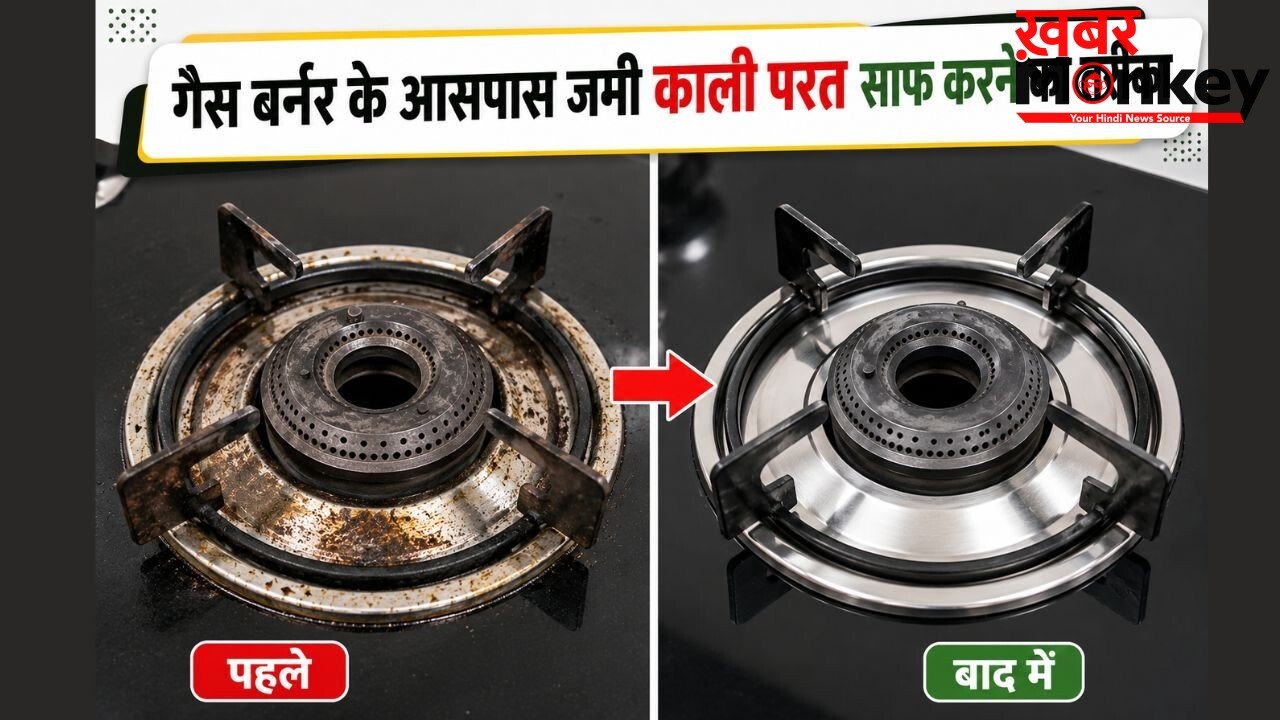चूल्हे के बर्नर के पास जमी कालिख और चिकनाई से हैं परेशान? काली परत हटाने को आजमाएं ये उपाय