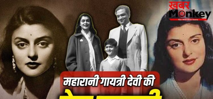 12 साल की उम्र में शादीशुदा राजा से प्यार, 21 में बनीं महारानी, पढ़ें गायत्री देवी की लव स्टोरी