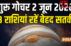 Guru Gochar: गुरु का गोचर सिंह-कुंभ सहित 3 राशियों के लिए रह सकता है चुनौतीपूर्ण, 2 जून के बाद जरूर करें ये उपाय