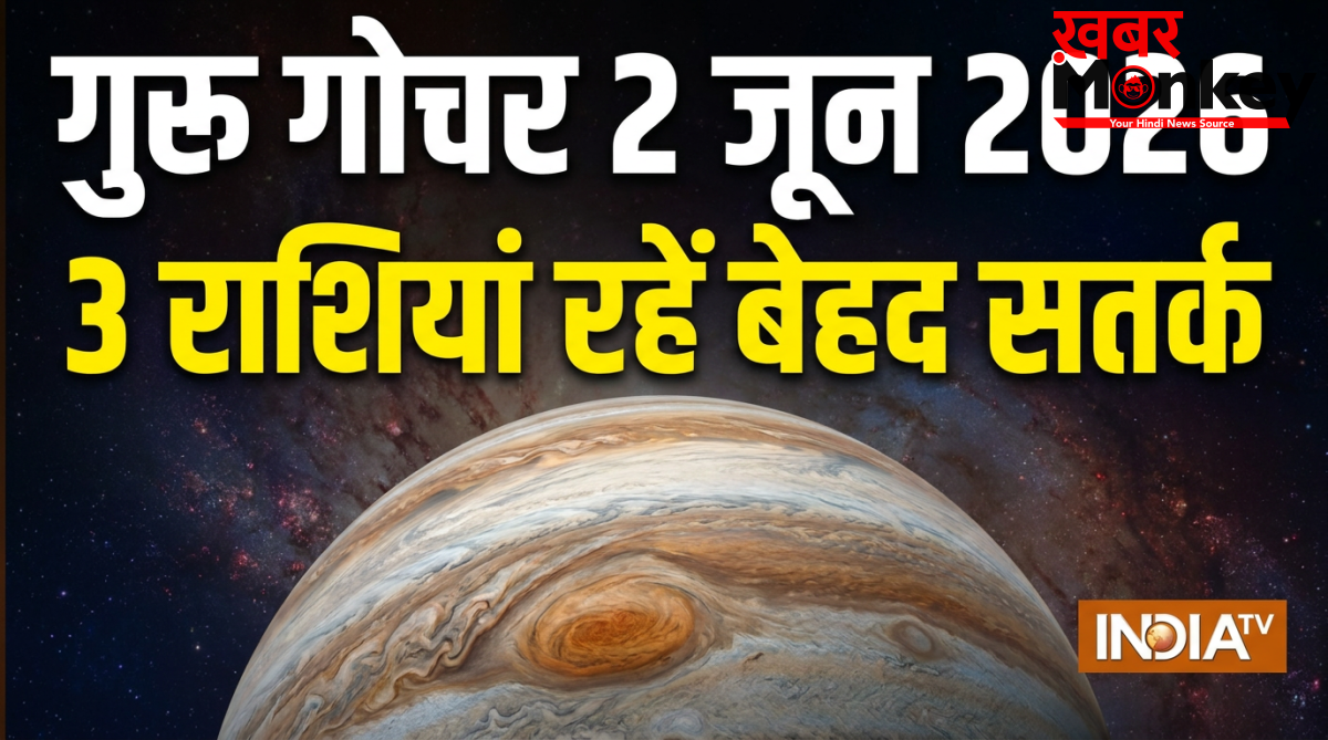 Guru Gochar: गुरु का गोचर सिंह-कुंभ सहित 3 राशियों के लिए रह सकता है चुनौतीपूर्ण, 2 जून के बाद जरूर करें ये उपाय