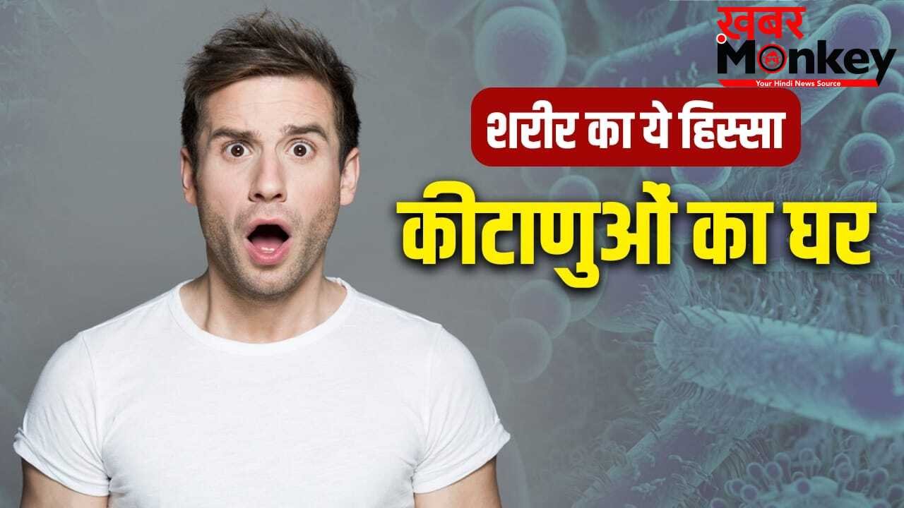 टॉयलेट सीट से भी 3000 ज्यादा कीटाणु होते हैं इंसान के इस बॉडी पार्ट में