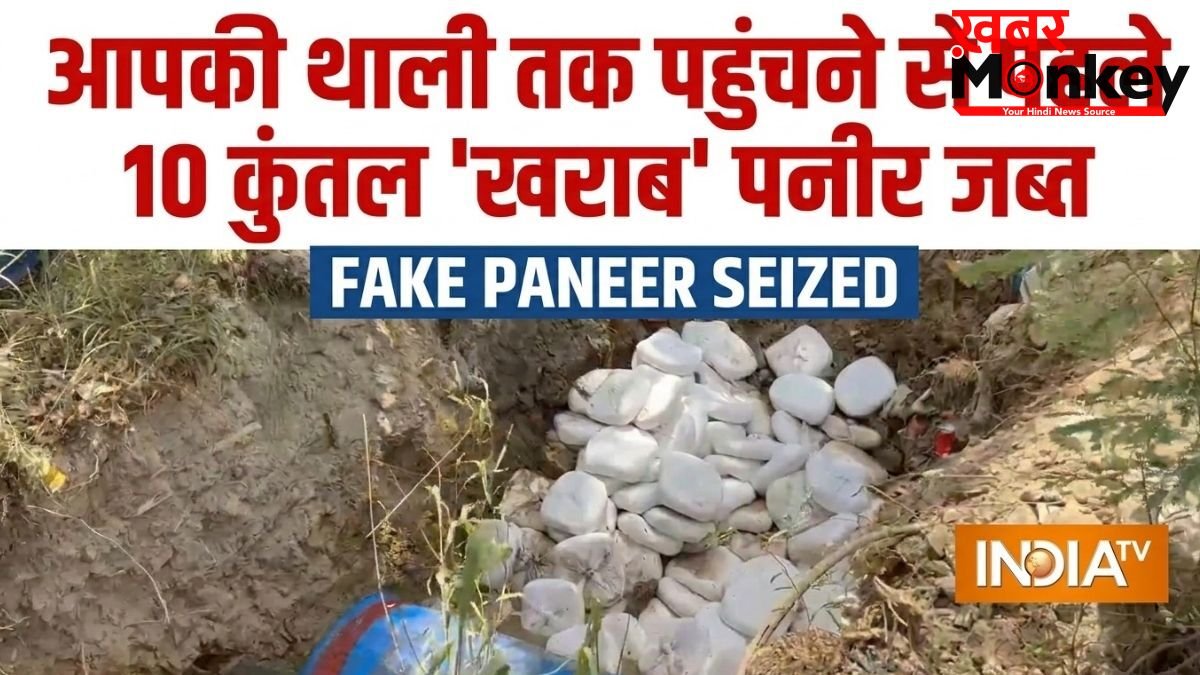 दिल्ली में घुसने से पहले पकड़ा गया 3 लाख का 10 कुंतल 'खराब' पनीर, NCR के इलाके में होना था सप्लाई