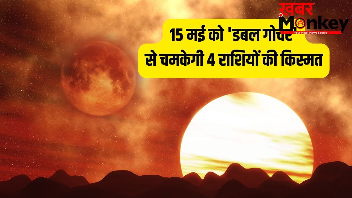 Maha-Gochar 2026: 15 मई को सूर्य-बुध का डबल गोचर, इन 4 राशियों को देगा तगड़ा लाभ, खुलेगा कुबेर का द्वार!