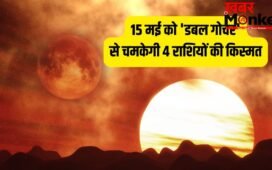 Maha-Gochar 2026: 15 मई को 'डबल गोचर' से मचेगी हलचल, इन 4 राशियों की लगेगी लॉटरी, होगी छप्परफाड़ कमाई!