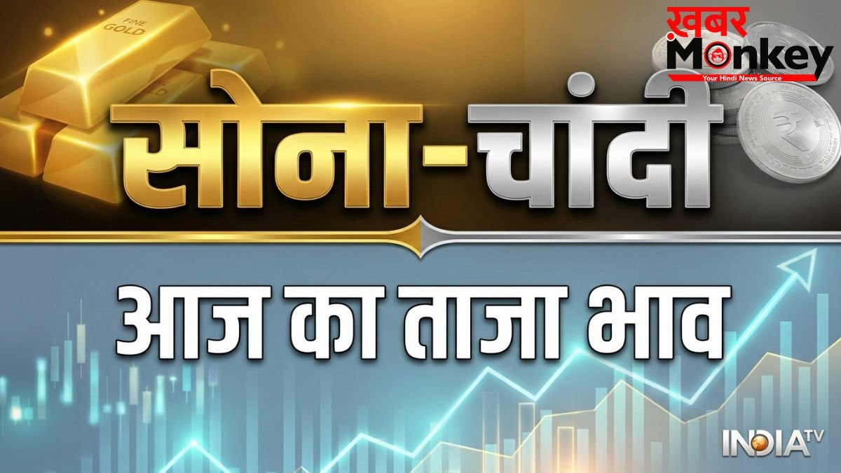 चांदी की कीमतों में भारी गिरावट, सोना के भी दाम गिरे- जानें MCX पर आज किस भाव पर हो रहा कारोबार