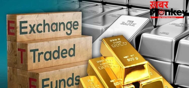 निवेशकों का नया प्यार बना ETF! एक साल में झोंक डाले ₹1.8 लाख करोड़