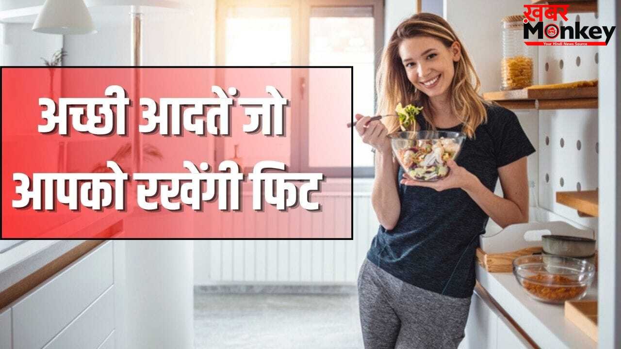 मोटापा से होगा बचाव, रहेंगे चुस्त-दुरुस्त, fssai की बताईं ये 7 अच्छी आदतें अपनाएं