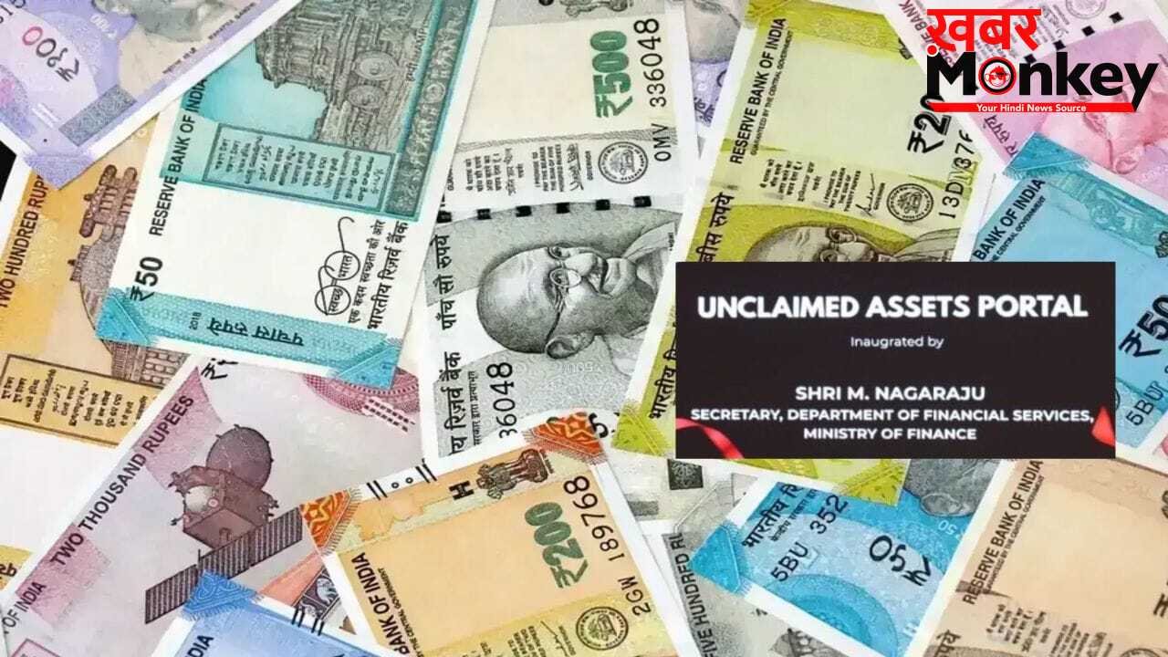 बैंकों या बीमा कंपनियों में पड़ा है आपका पुराना पैसा? सरकार ने लॉन्च किया नया पोर्टल, एक क्लिक में मिलेगी पूरी जानकारी