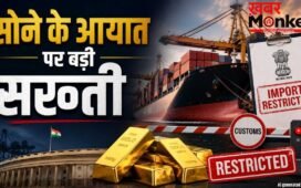 सरकार का बड़ा एक्शन, गोल्ड इंपोर्ट के नियमों पर कसी नकेल, तय हुई लिमिट
