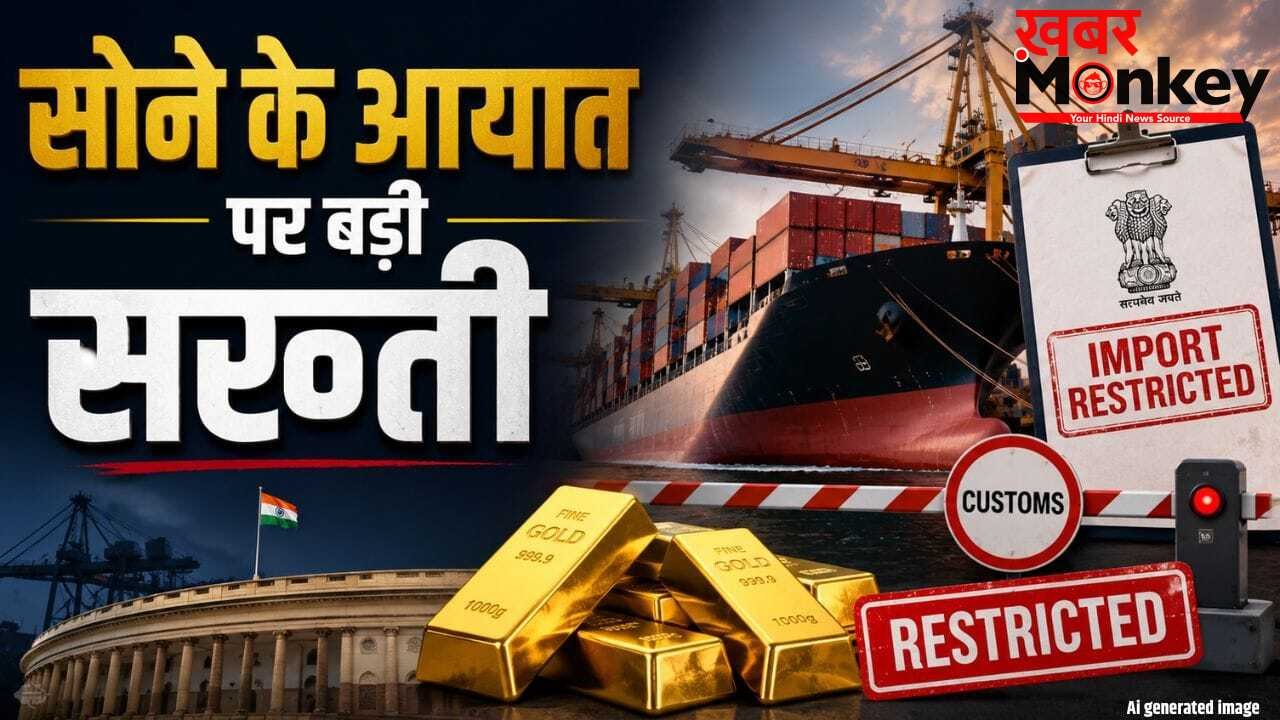सरकार का बड़ा एक्शन, गोल्ड इंपोर्ट के नियमों पर कसी नकेल, तय हुई लिमिट