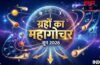 June Grah Gochar: जून में सजेगा ग्रहों का महादरबार, 4 राशियों की होगी बंपर कमाई और बिजनेस में मिलेगा डबल मुनाफा!