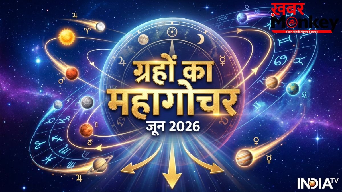 June Grah Gochar: जून में सजेगा ग्रहों का महादरबार, 4 राशियों की होगी बंपर कमाई और बिजनेस में मिलेगा डबल मुनाफा!