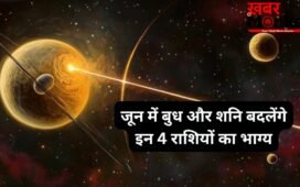 बुध और शनि की युति बनाएंगे खास संयोग, इन 4 राशियों पर बरसेगा पैसा, जून में खुलेंगे तरक्की के रास्ते