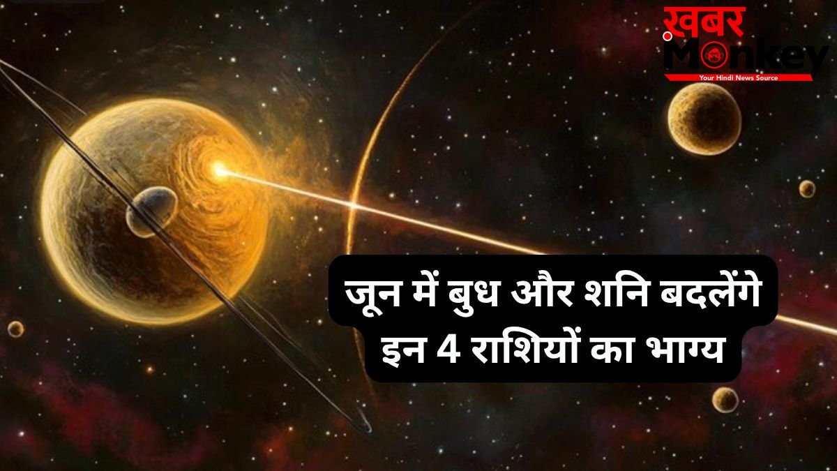 बुध और शनि की युति बनाएंगे खास संयोग, इन 4 राशियों पर बरसेगा पैसा, जून में खुलेंगे तरक्की के रास्ते